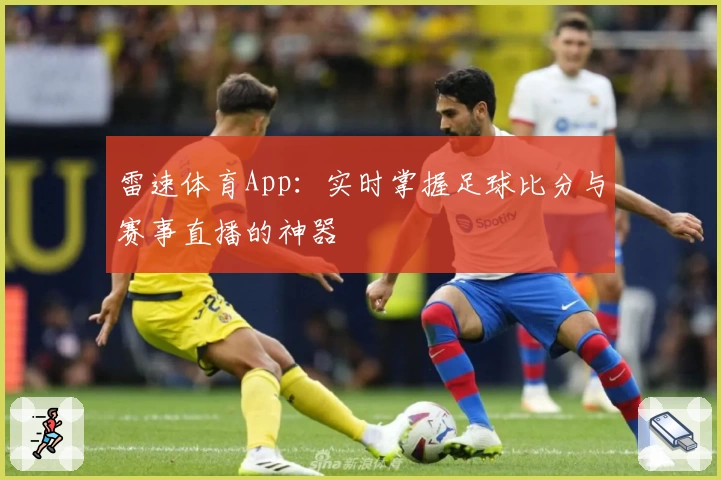 雷速体育App：实时掌握足球比分与赛事直播的神器