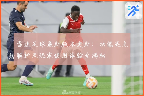 雷速足球最新版本更新：功能亮点解析及玩家使用体验全揭秘