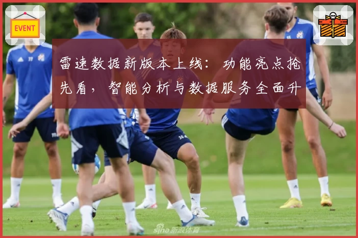 雷速数据新版本上线：功能亮点抢先看，智能分析与数据服务全面升级！