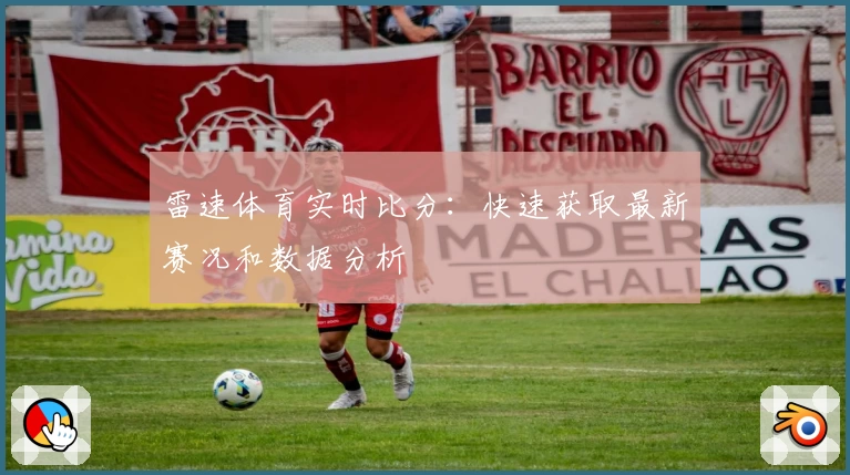 雷速体育实时比分：快速获取最新赛况和数据分析
