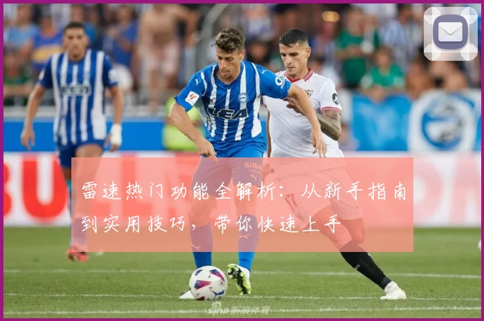 雷速热门功能全解析：从新手指南到实用技巧，带你快速上手