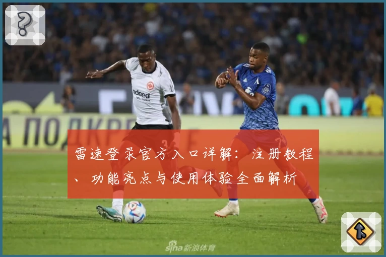 雷速登录官方入口详解：注册教程、功能亮点与使用体验全面解析